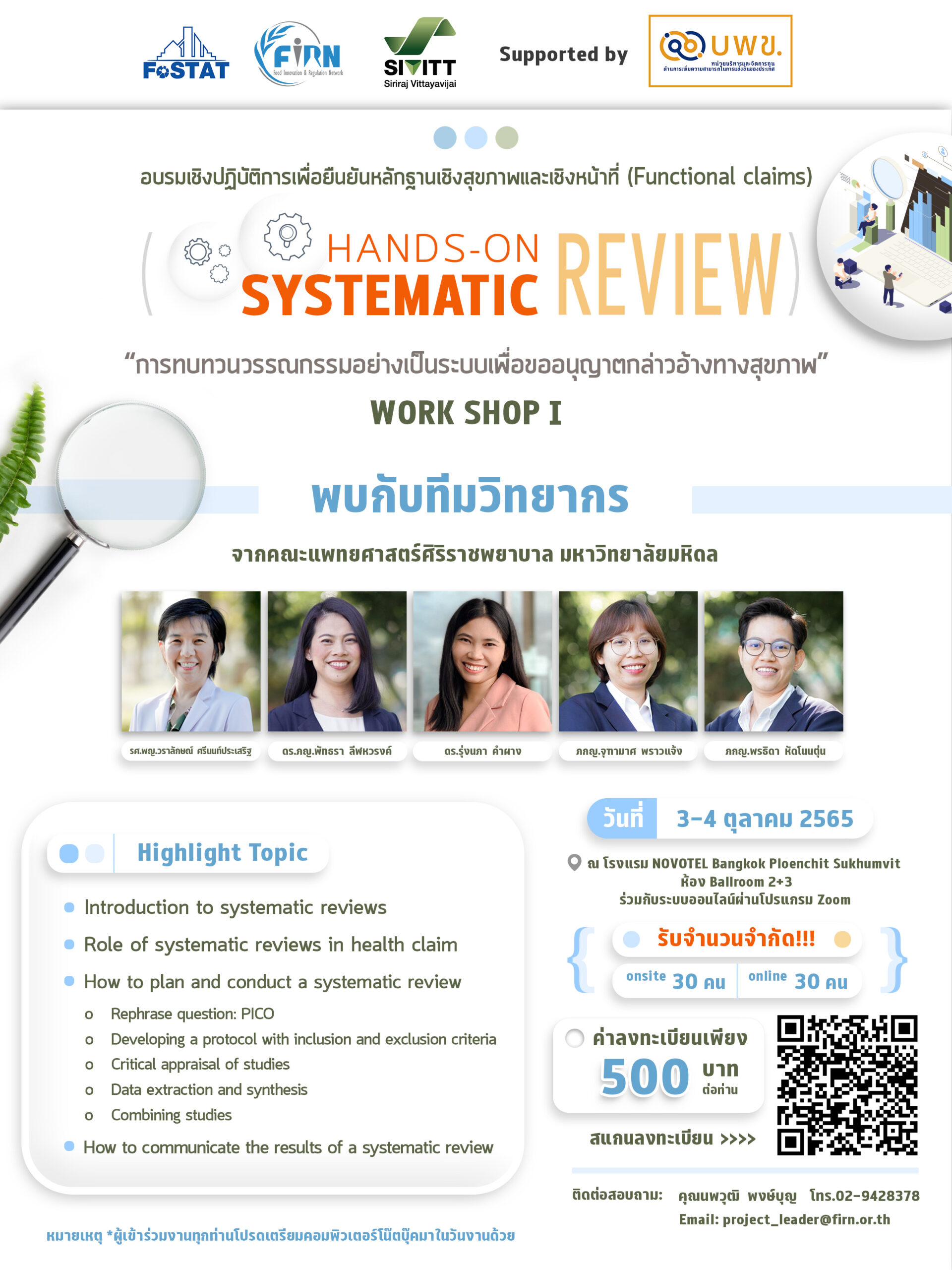 การอบรมเชิงปฏิบัติการ “HANDS-ON Systematic Review การทบทวนวรรณกรรมอย่าง ...